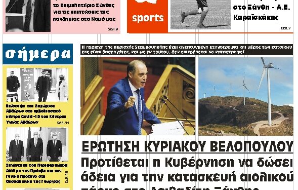 ΠΡΩΤΟΣΕΛΙΔΟ ΠΑΡΑΣΚΕΥΗ 2 ΑΠΡΙΛΙΟΥ 2021