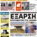 ΠΡΩΤΟΣΕΛΙΔΟ ΤΡΙΤΗ 20 ΑΠΡΙΛΙΟΥ 2021