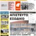 ΠΡΩΤΟΣΕΛΙΔΟ ΤΕΤΑΡΤΗ 21 ΑΠΡΙΛΙΟΥ 2021