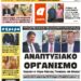 ΠΡΩΤΟΣΕΛΙΔΟ ΣΑΒΒΑΤΟ 24 ΑΠΡΙΛΙΟΥ 2021