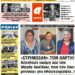 ΠΡΩΤΟΣΕΛΙΔΟ Μ.ΤΡΙΤΗ 27 ΑΠΡΙΛΙΟΥ 2021