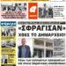 ΠΡΩΤΟΣΕΛΙΔΟ Μ.ΤΕΤΑΡΤΗ 28 ΑΠΡΙΛΙΟΥ 2021