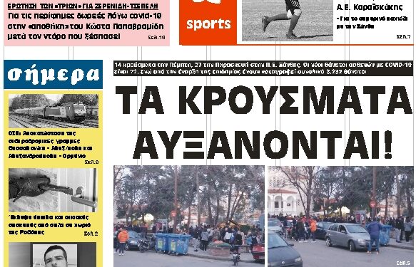 ΠΡΩΤΟΣΕΛΙΔΟ ΣΑΒΒΑΤΟ 3 ΑΠΡΙΛΙΟΥ 2021
