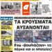 ΠΡΩΤΟΣΕΛΙΔΟ ΣΑΒΒΑΤΟ 3 ΑΠΡΙΛΙΟΥ 2021