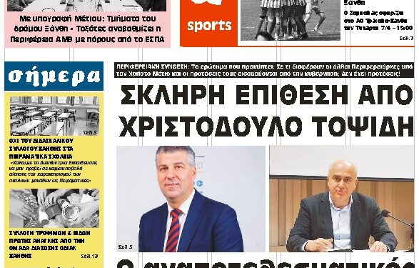 ΠΡΩΤΟΣΕΛΙΔΟ ΤΡΙΤΗ 6 ΑΠΡΙΛΙΟΥ 2021