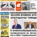 ΠΡΩΤΟΣΕΛΙΔΟ ΤΡΙΤΗ 6 ΑΠΡΙΛΙΟΥ 2021