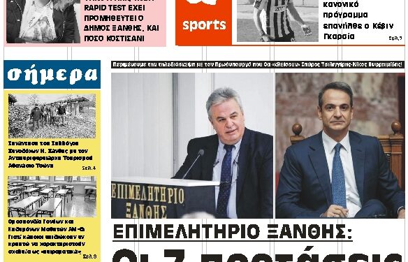 ΠΡΩΤΟΣΕΛΙΔΟ ΤΕΤΑΡΤΗ 7 ΑΠΡΙΛΙΟΥ 2021