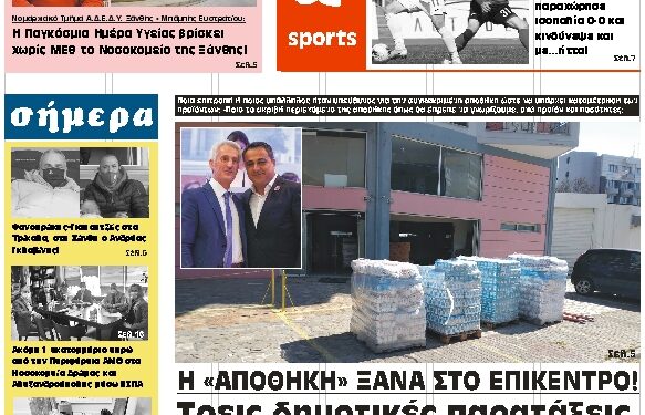 ΠΡΩΤΟΣΕΛΙΔΟ ΠΕΜΠΤΗ 8 ΑΠΡΙΛΙΟΥ 2021