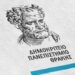 Βραβεία Αριστείας στη Σχολή Κλασικών και Ανθρωπιστικών Σπουδών
