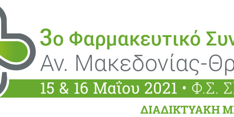 Στις 15 & 16 Μαΐου, θα πραγματοποιηθεί διαδικτυακά το 3ο Φαρμακευτικό Συνέδριο Αν. Μακεδονίας-Θράκης