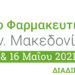 Στις 15 & 16 Μαΐου, θα πραγματοποιηθεί διαδικτυακά το 3ο Φαρμακευτικό Συνέδριο Αν. Μακεδονίας-Θράκης