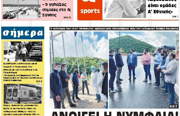 ΠΡΩΤΟΣΕΛΙΔΟ ΤΕΤΑΡΤΗ 19 ΜΑΪΟΥ 2021