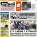 ΠΡΩΤΟΣΕΛΙΔΟ ΣΑΒΒΑΤΟ 22 ΜΑΪΟΥ 2021