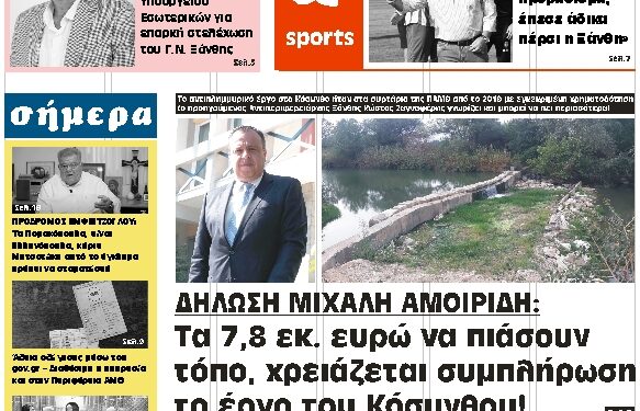 ΠΡΩΤΟΣΕΛΙΔΟ ΠΑΡΑΣΚΕΥΗ 28 ΜΑΪΟΥ 2021
