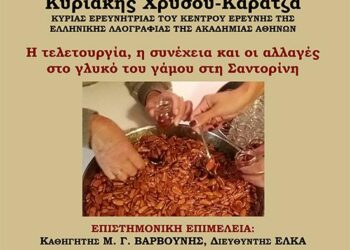 Διαδικτυακή διάλεξη την Πέμπτη 13 Μαΐου με θέμα:  Η τελετουργία, η συνέχεια και οι αλλαγές  στο γλυκό του γάμου στη Σαντορίνη