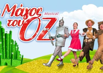 ΤΗΝ ΠΕΜΠΤΗ 24 ΙΟΥΝΙΟΥ ΣΤΟ ΘΕΡΙΝΟ ΑΜΦΙΘΕΑΤΡΟ ΞΑΝΘΗΣ ΠΑΙΔΙΚΟ ΘΕΑΤΡΟ “Ο ΜΑΓΟΣ ΤΟΥ ΟΖ