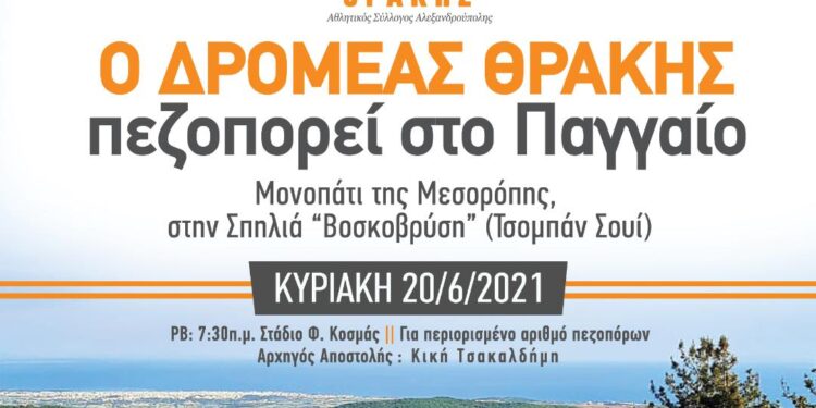 Ο ΔΡΟΜΕΑΣ ΘΡΑΚΗΣ πεζοπορεί στο Παγγαίο στις 20/6