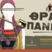 ΣΦΗΝΑΚΙΑ ΚΑΙ ΛΑΒΡΑΚΙΑ