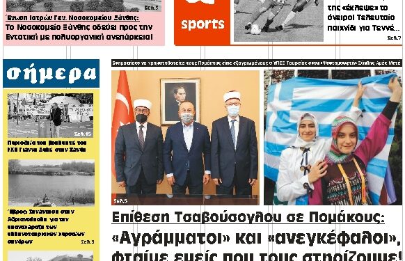 ΠΡΩΤΟΣΕΛΙΔΟ ΤΡΙΤΗ 1 ΙΟΥΝΙΟΥ 2021
