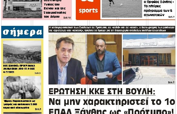 ΠΡΩΤΟΣΕΛΙΔΟ ΠΕΜΠΤΗ 10 ΙΟΥΝΙΟΥ 2021