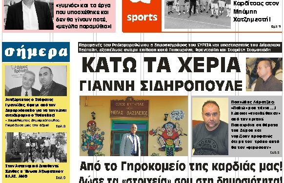 ΠΡΩΤΟΣΕΛΙΔΟ ΠΕΜΠΤΗ 17 ΙΟΥΝΙΟΥ 2021