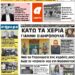 ΠΡΩΤΟΣΕΛΙΔΟ ΠΕΜΠΤΗ 17 ΙΟΥΝΙΟΥ 2021