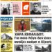 ΠΡΩΤΟΣΕΛΙΔΟ ΣΑΒΒΑΤΟ 26 ΙΟΥΝΙΟΥ 2021