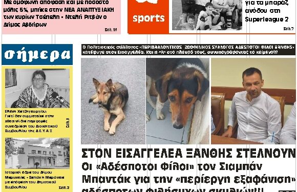 ΠΡΩΤΟΣΕΛΙΔΟ ΤΕΤΑΡΤΗ 9 ΙΟΥΝΙΟΥ 2021