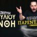 ΣΦΗΝΑΚΙΑ ΚΑΙ ΛΑΒΡΑΚΙΑ