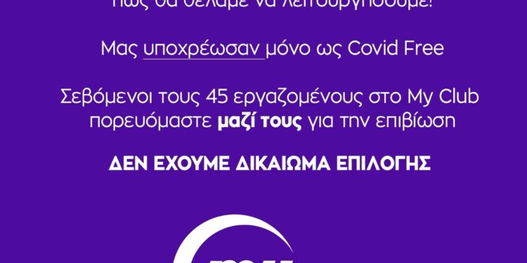 ΣΦΗΝΑΚΙΑ ΚΑΙ ΛΑΒΡΑΚΙΑ: Ανακοίνωση του My club και των 45 εργαζομένων! ΑΝΟΙΧΤΑ την Τρίτη 20 Ιουλίου λόγω του Μπαϊραμιού