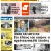 ΠΡΩΤΟΣΕΛΙΔΟ ΣΑΒΒΑΤΟ 10 ΑΠΡΙΛΙΟΥ 2021