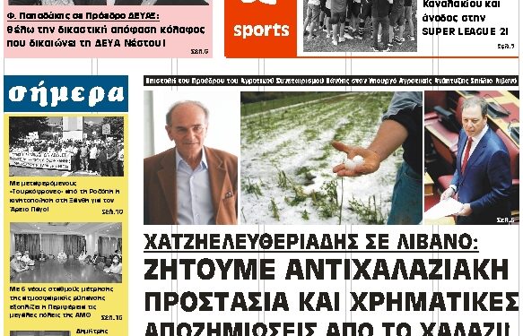 ΠΡΩΤΟΣΕΛΙΔΟ ΤΡΙΤΗ 13 ΙΟΥΛΙΟΥ 2021