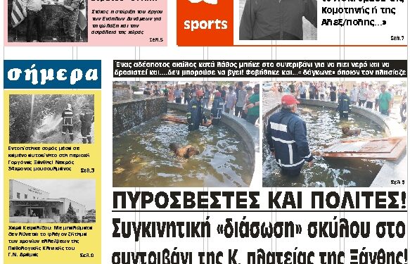 ΠΡΩΤΟΣΕΛΙΔΟ ΤΕΤΑΡΤΗ 14 ΙΟΥΛΙΟΥ 2021