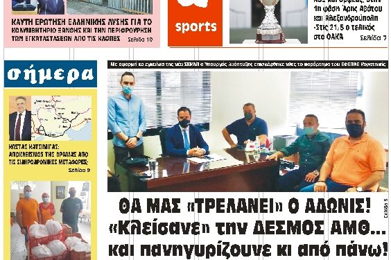 ΠΡΩΤΟΣΕΛΙΔΟ ΤΡΙΤΗ 20 ΙΟΥΛΙΟΥ 2021