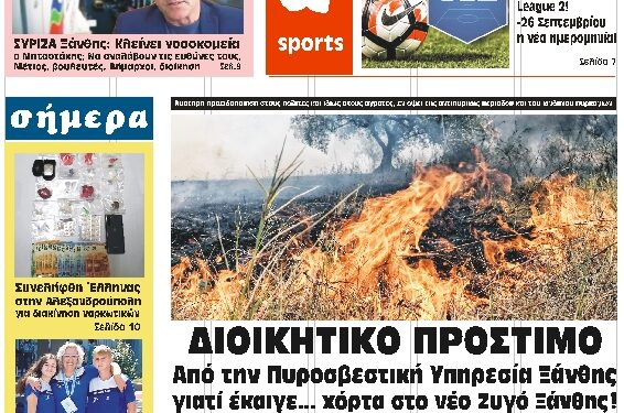 ΠΡΩΤΟΣΕΛΙΔΟ ΠΕΜΠΤΗ 22 ΙΟΥΛΙΟΥ 2021