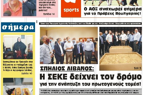 ΠΡΩΤΟΣΕΛΙΔΟ ΠΑΡΑΣΚΕΥΗ 30 ΙΟΥΛΙΟΥ 2021