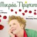 ΣΦΗΝΑΚΙΑ ΚΑΙ ΛΑΒΡΑΚΙΑ