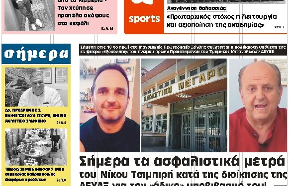 ΠΡΩΤΟΣΕΛΙΔΟ ΤΕΤΑΡΤΗ 11 ΑΥΓΟΥΣΤΟΥ 2021