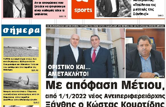 ΠΡΩΤΟΣΕΛΙΔΟ ΤΕΤΑΡΤΗ 18 ΑΥΓΟΥΣΤΟΥ 2021