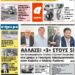 ΠΡΩΤΟΣΕΛΙΔΟ ΠΑΡΑΣΚΕΥΗ 20 ΑΥΓΟΥΣΤΟΥ 2021