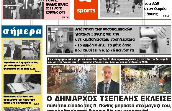ΠΡΩΤΟΣΕΛΙΔΟ ΤΡΙΤΗ 24 ΑΥΓΟΥΣΤΟΥ 2021