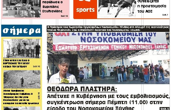 ΠΡΩΤΟΣΕΛΙΔΟ ΠΕΜΠΤΗ 26 ΑΥΓΟΥΣΤΟΥ 2021