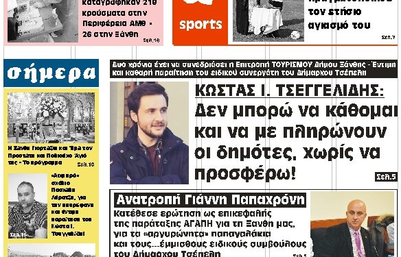 ΠΡΩΤΟΣΕΛΙΔΟ ΠΑΡΑΣΚΕΥΗ 27 ΑΥΓΟΥΣΤΟΥ 2021