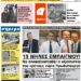 ΠΡΩΤΟΣΕΛΙΔΟ ΤΡΙΤΗ 31 ΑΥΓΟΥΣΤΟΥ 2021