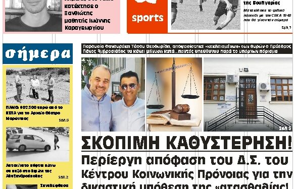 ΠΡΩΤΟΣΕΛΙΔΟ ΠΑΡΑΣΚΕΥΗ 6 ΑΥΓΟΥΣΤΟΥ 2021