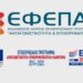 Ένας μήνας λειτουργίας του υποκαταστήματος ΕΦΕΠΑΕ στην Κομοτηνή