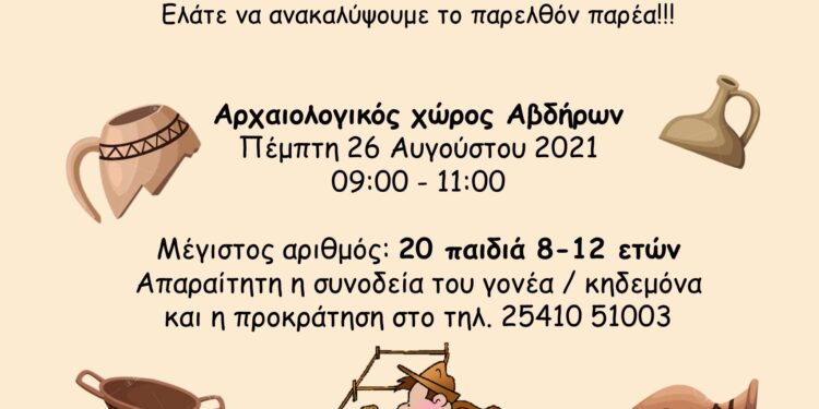 ΕΚΠΑΙΔΕΥΤΙΚΟ ΠΡΟΓΡΑΜΜΑ: Κάτι … «σκάβεται» στα αρχαία Άβδηρα