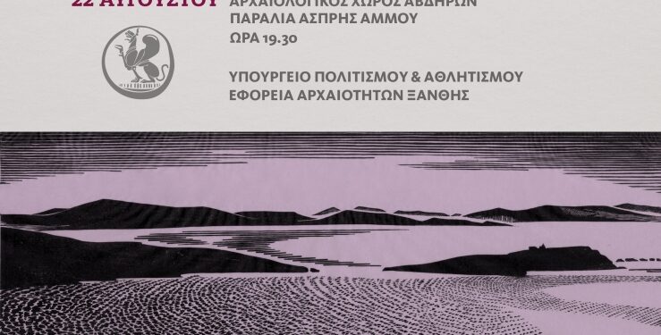 Η Εφορεία Αρχαιοτήτων Ξάνθης γιορτάζει την Πανσέληνο του Αυγούστου