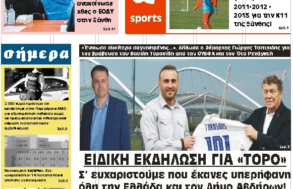 ΠΡΩΤΟΣΕΛΙΔΟ ΠΑΡΑΣΚΕΥΗ 10 ΣΕΠΤΕΜΒΡΙΟΥ 2021