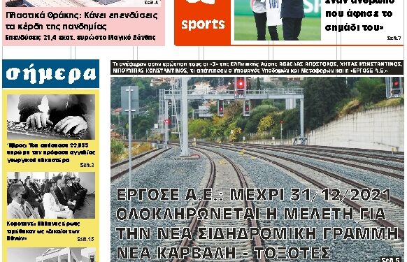 ΠΡΩΤΟΣΕΛΙΔΟ ΣΑΒΒΑΤΟ 11 ΣΕΠΤΕΜΒΡΙΟΥ 2021